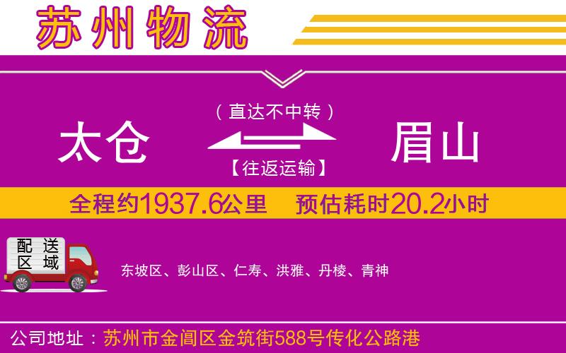 太倉(cāng)到眉山物流公司