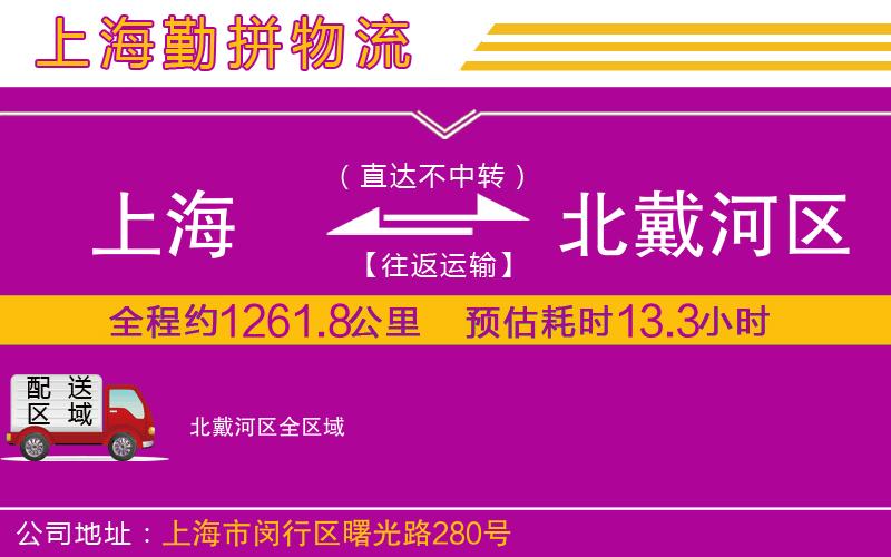 上海到北戴河區(qū)貨運(yùn)公司