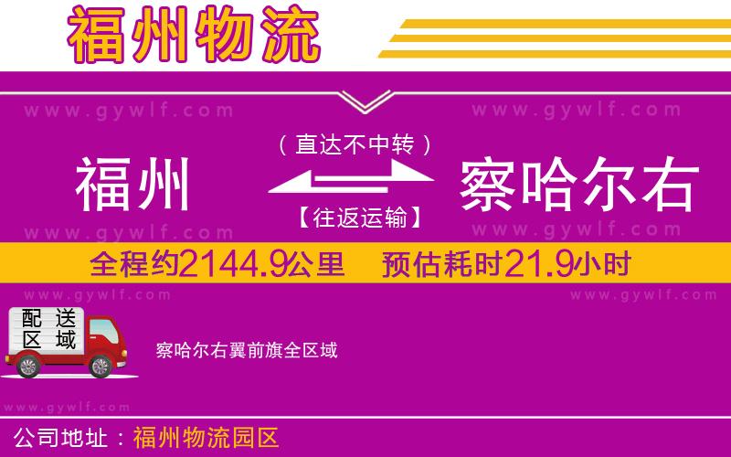 福州到察哈爾右翼前旗物流公司