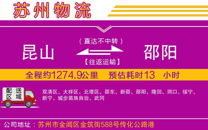 昆山到邵陽物流公司