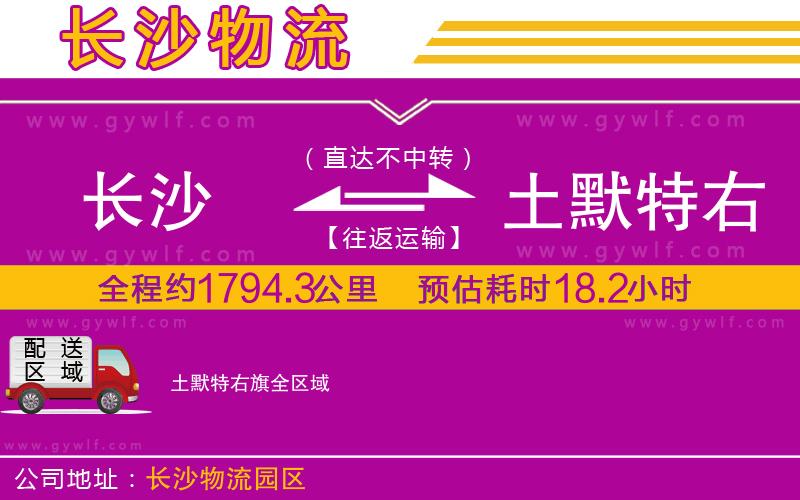 長(zhǎng)沙到土默特右旗物流公司