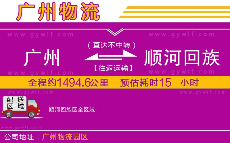 廣州到順河回族區(qū)物流公司