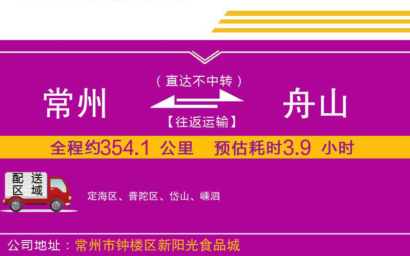 常州到舟山物流公司