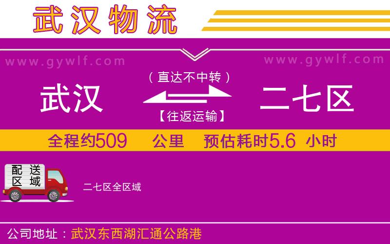 武漢到二七區(qū)貨運公司