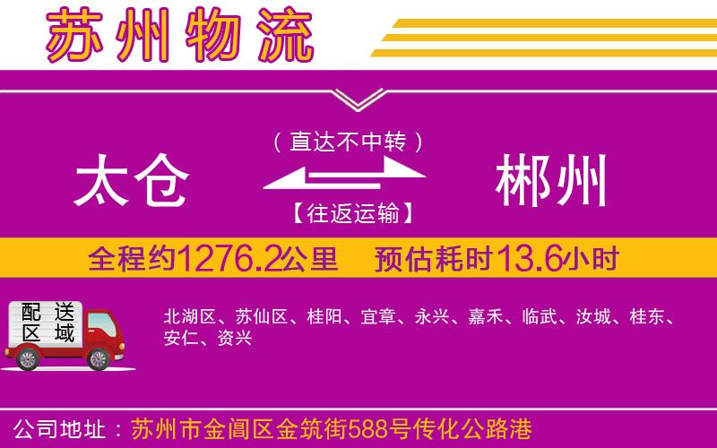 太倉(cāng)到郴州物流公司