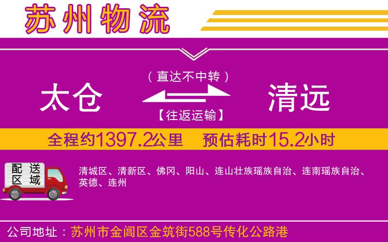 太倉到清遠(yuǎn)物流公司