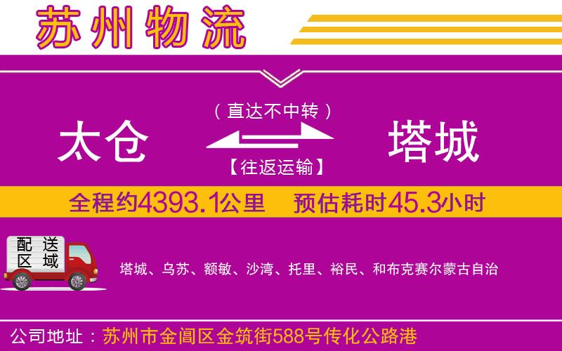 太倉(cāng)到塔城物流公司