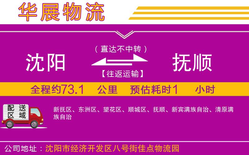 沈陽(yáng)到撫順物流公司