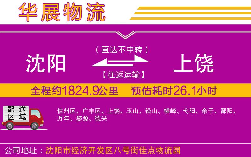 沈陽(yáng)到上饒物流專線