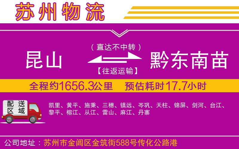昆山到黔東南苗族侗族自治州物流公司