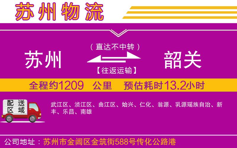 蘇州到韶關(guān)物流專(zhuān)線