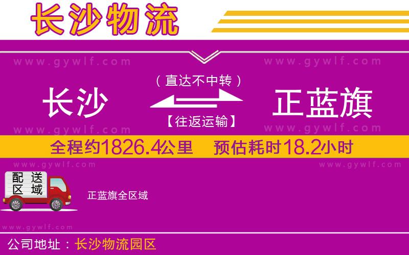 長沙到正藍旗物流公司