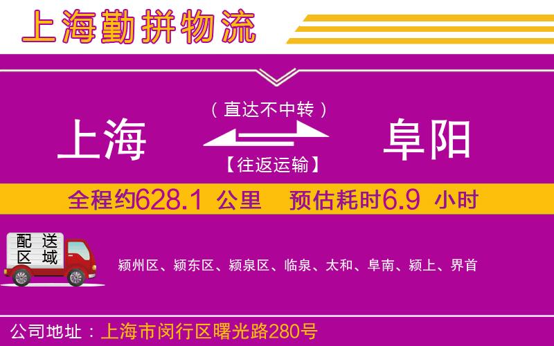 上海到阜陽(yáng)物流專(zhuān)線(xiàn)