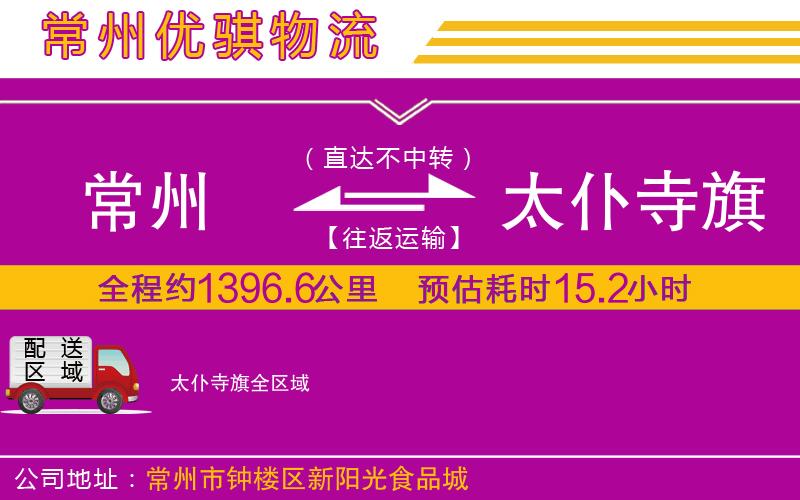 常州到太仆寺旗貨運公司