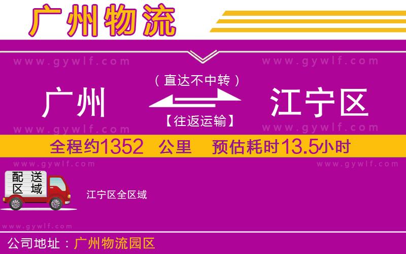 廣州到江寧區(qū)物流公司