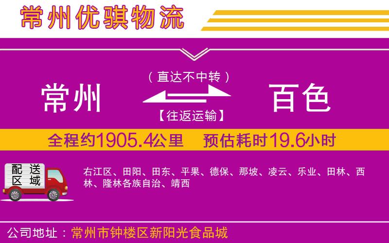 常州到百色貨運公司