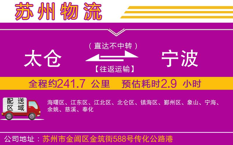 太倉(cāng)到寧波物流公司