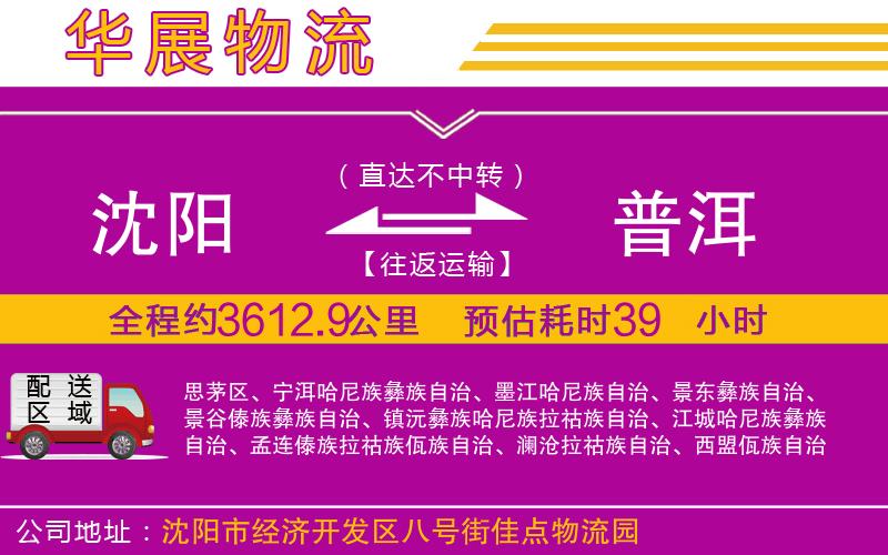 沈陽(yáng)到普洱物流專(zhuān)線(xiàn)