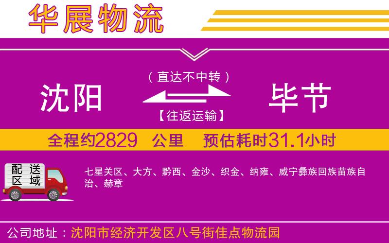 沈陽(yáng)到畢節(jié)物流公司