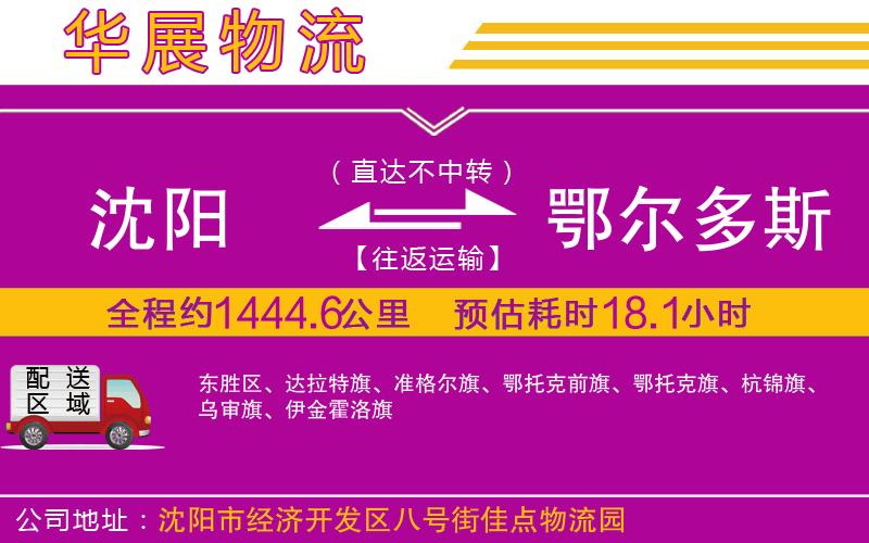 沈陽(yáng)到鄂爾多斯貨運(yùn)公司