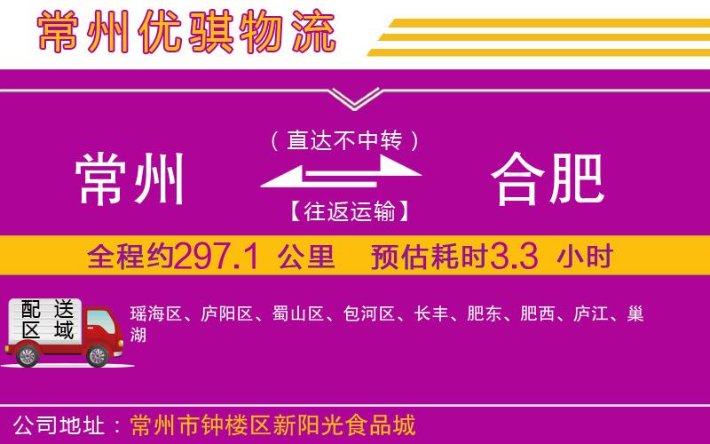 常州到合肥貨運(yùn)公司