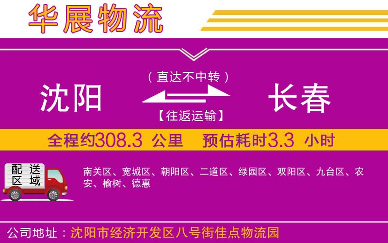 沈陽到長(zhǎng)春貨運(yùn)公司