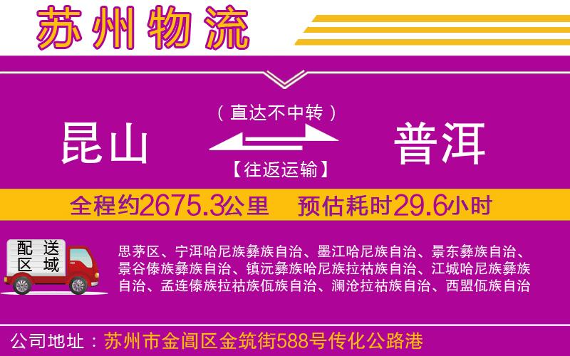 昆山到普洱物流公司