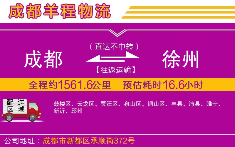 成都至徐州貨運(yùn)