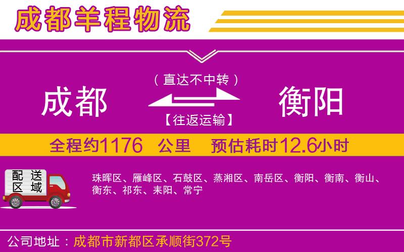 成都至衡陽貨運(yùn)公司