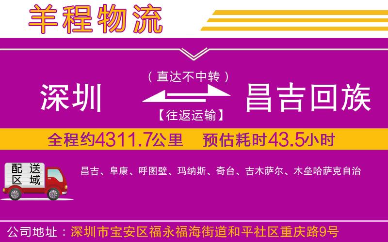 深圳到昌吉回族自治州物流專線