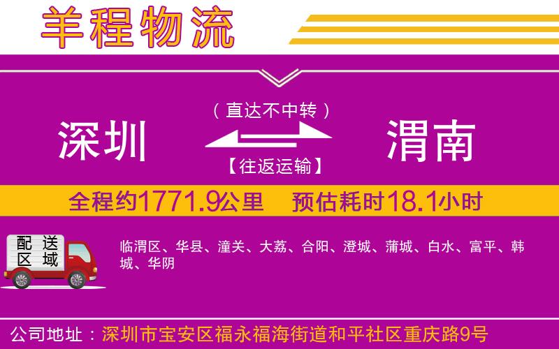 深圳到渭南貨運公司