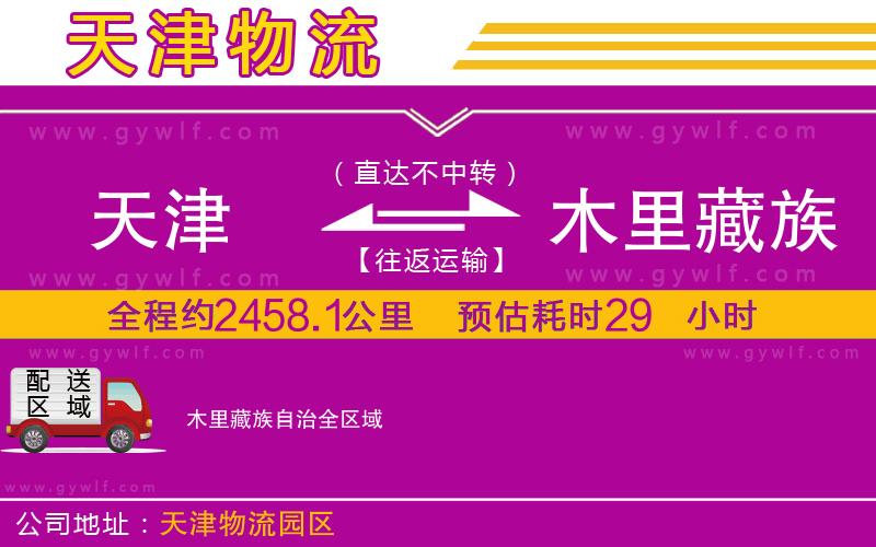 天津到木里藏族自治物流公司