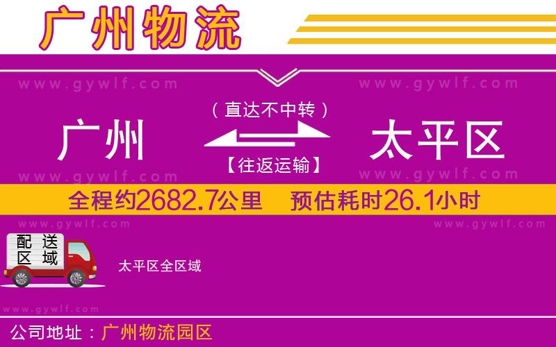 廣州到太平區(qū)物流公司