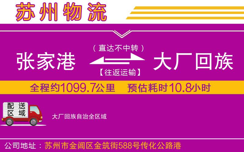 張家港到大廠回族自治物流公司