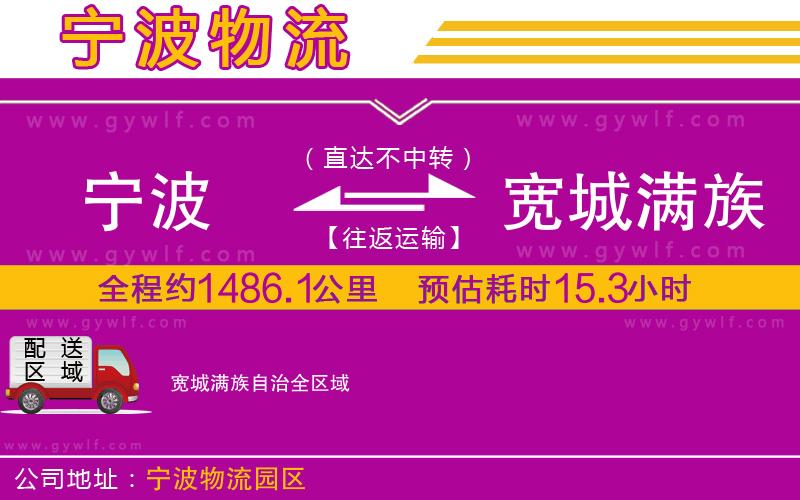 寧波到寬城滿族自治物流公司