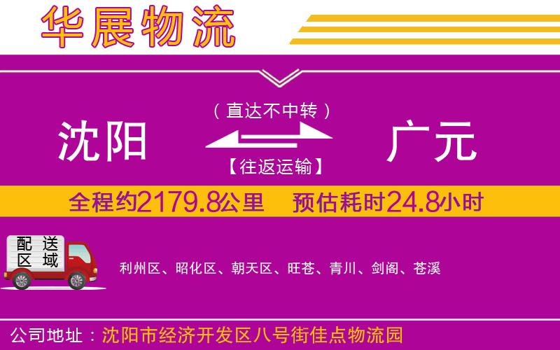 沈陽到廣元物流公司