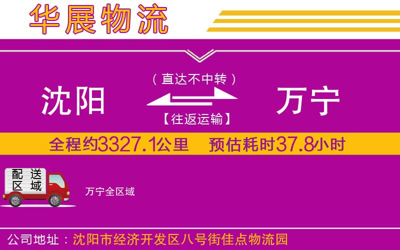 沈陽到萬寧物流專線