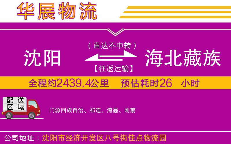 沈陽到海北藏族自治州物流專線