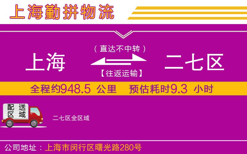 上海到二七區(qū)物流公司