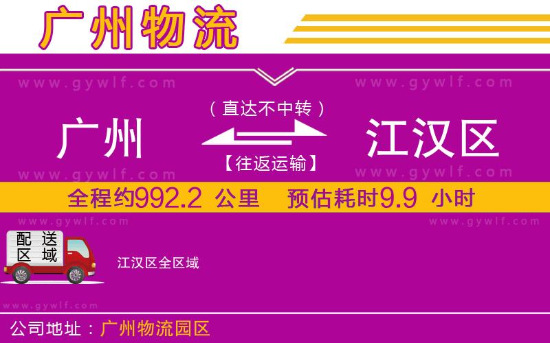 廣州到江漢區(qū)物流公司