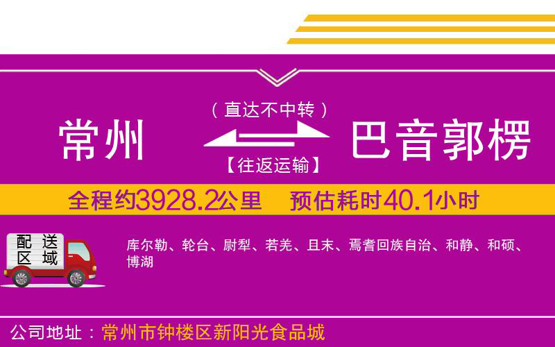 常州到巴音郭楞蒙古自治州物流公司