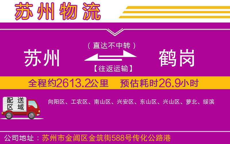 蘇州到鶴崗物流公司