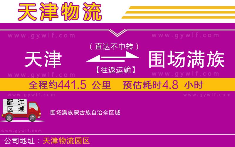 天津到圍場滿族蒙古族自治物流公司