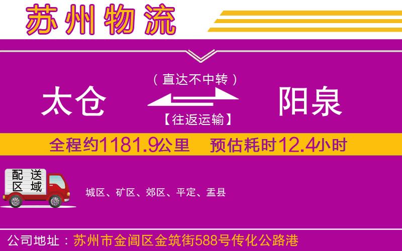 太倉(cāng)到陽(yáng)泉物流公司