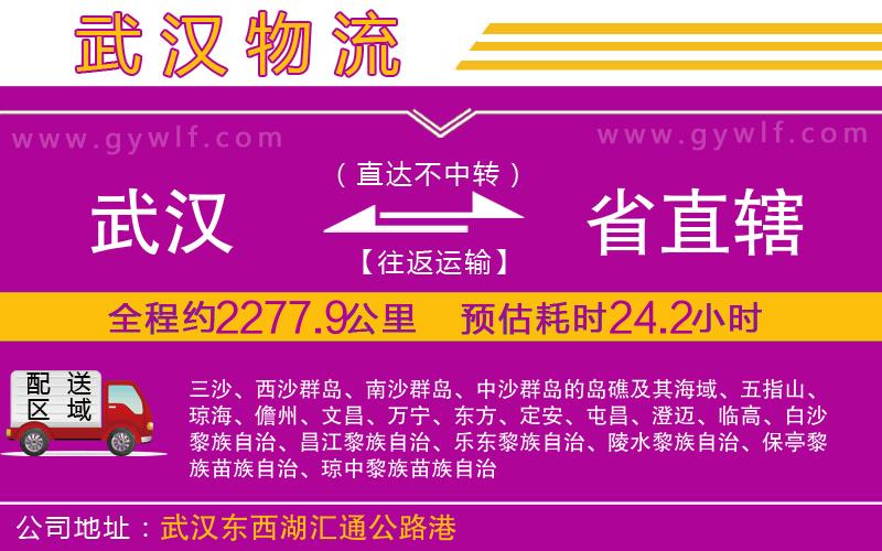 武漢到省直轄貨運(yùn)公司