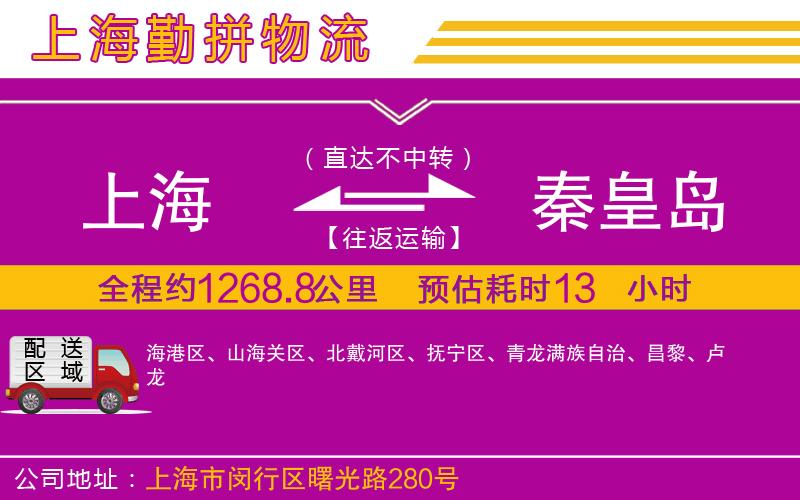 上海到秦皇島貨運(yùn)公司