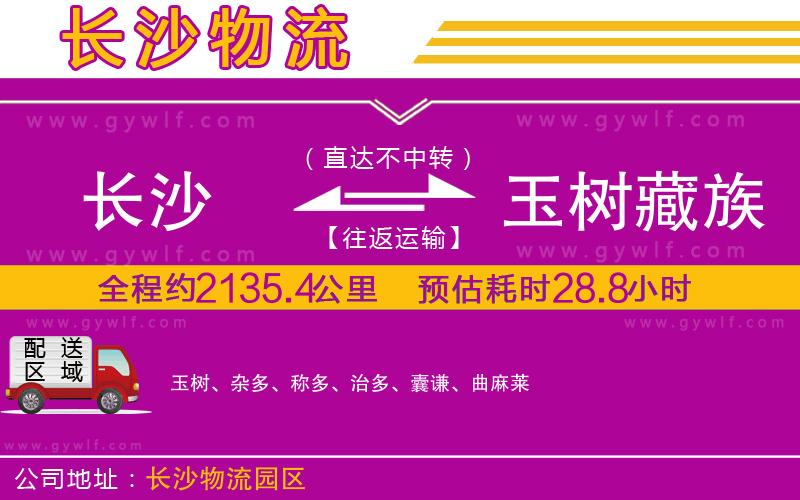 長(zhǎng)沙到玉樹(shù)藏族自治州物流公司