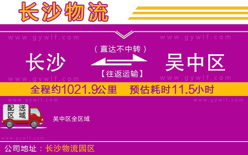 長沙到吳中區(qū)物流公司