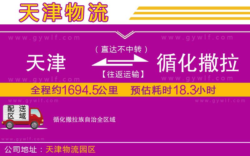 天津到循化撒拉族自治物流公司