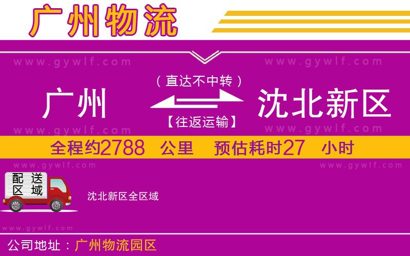 廣州到沈北新區(qū)物流公司